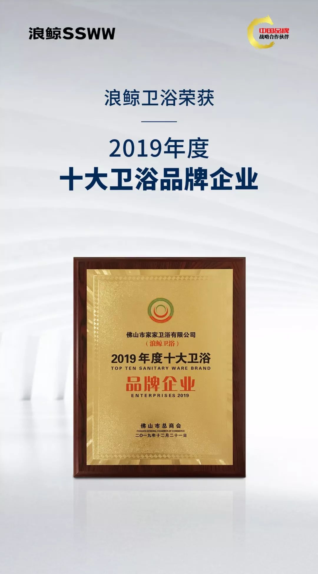 喜讯连连! 浪鲸卫浴荣获2019年度十大卫浴品牌企业