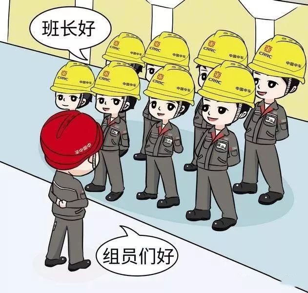 班组建设漫画图片