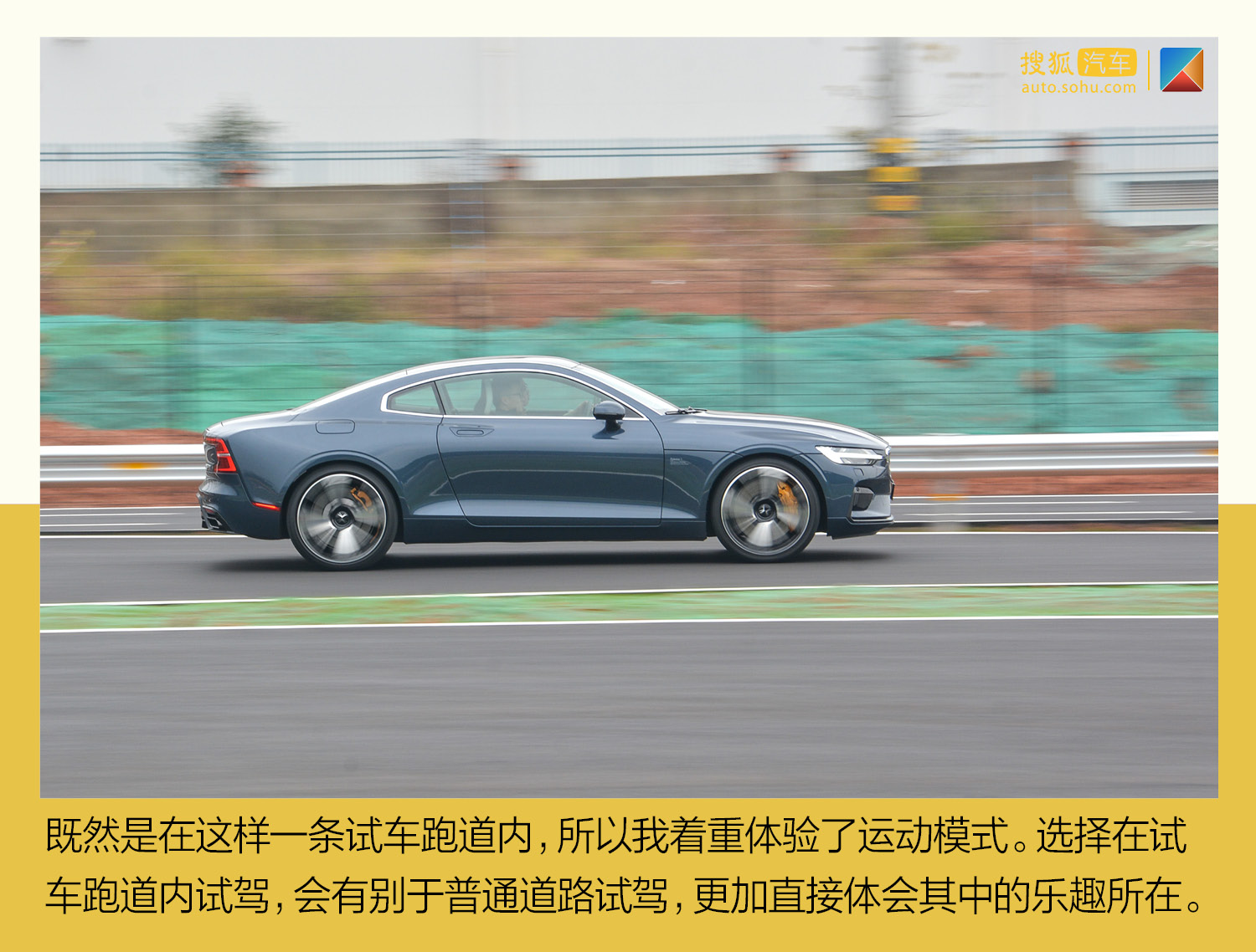 都说极星1性能好 这次让我在试车跑道里告诉你答案_搜狐汽车_搜狐网