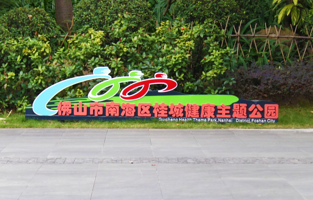 超好玩桂城怡翠公园改造升级儿童游乐园开放快来打卡