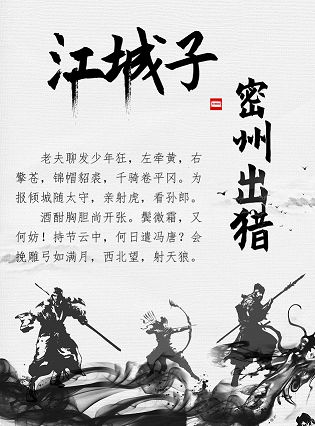耕夫耘诗其三十江城子密州出猎