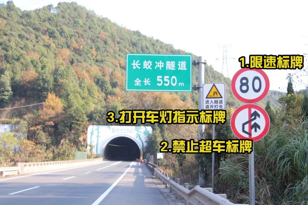 进入隧道前,要及时关注路面标志标线和路旁的限速,禁止超车等交通指示