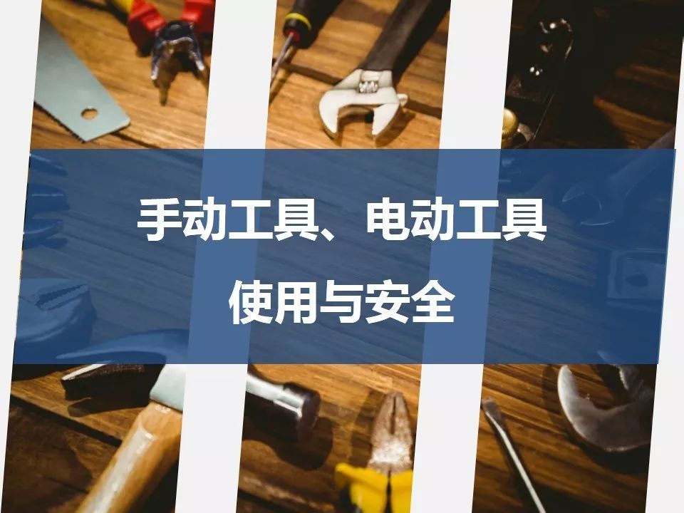 手動工具電動工具使用與安全ppt