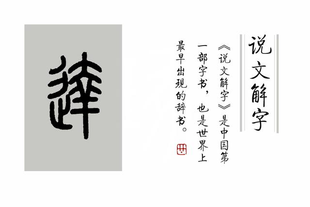 《说文解字》第263课:细说"达(达)"字