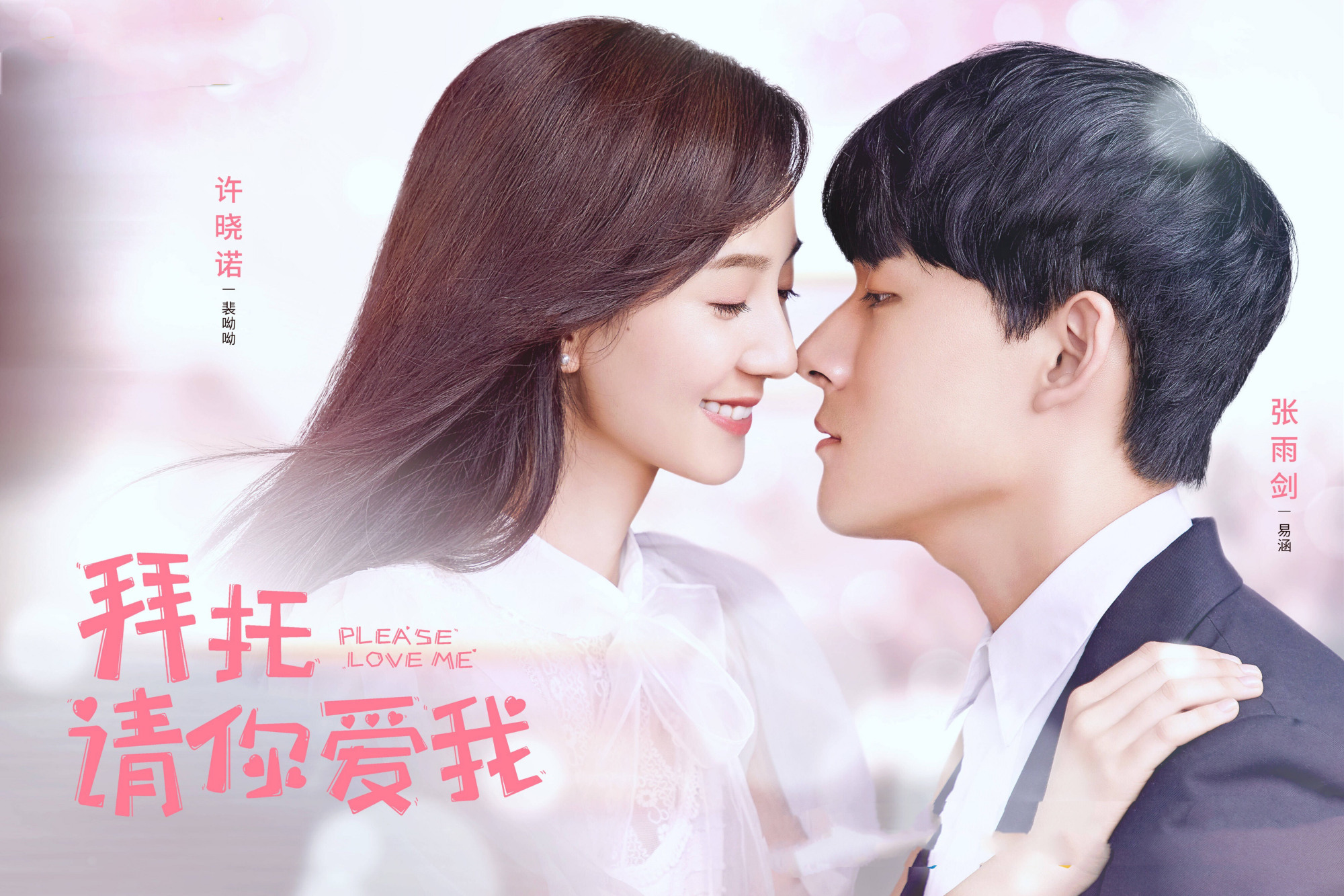 《拜托请你爱我》更名来袭,张雨剑高冷傲娇,女主许晓诺娇美如画