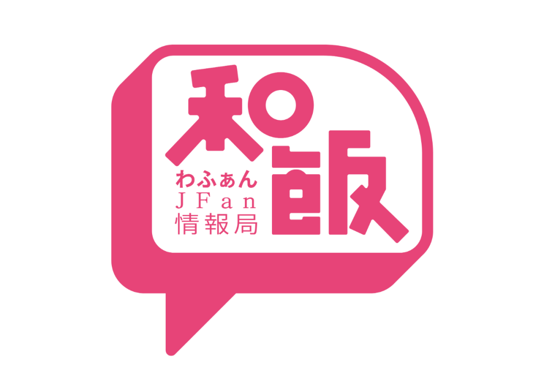 藤冈靛 和饭回顾 后会有期 令和时代的夏洛克 日本