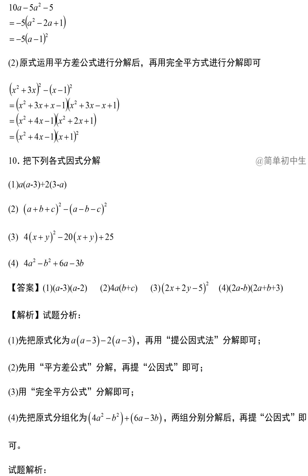 初二数学 因式分解的12种方法精讲 学会这些考试绝对够用 问题