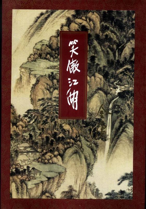 笑傲江湖》电子书epub,mobi,pdf,azw3下载