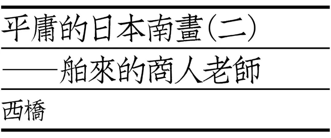 平庸的日本南画（二）——舶来的商人老师[ 西桥瀛话专栏之四]【无界线第