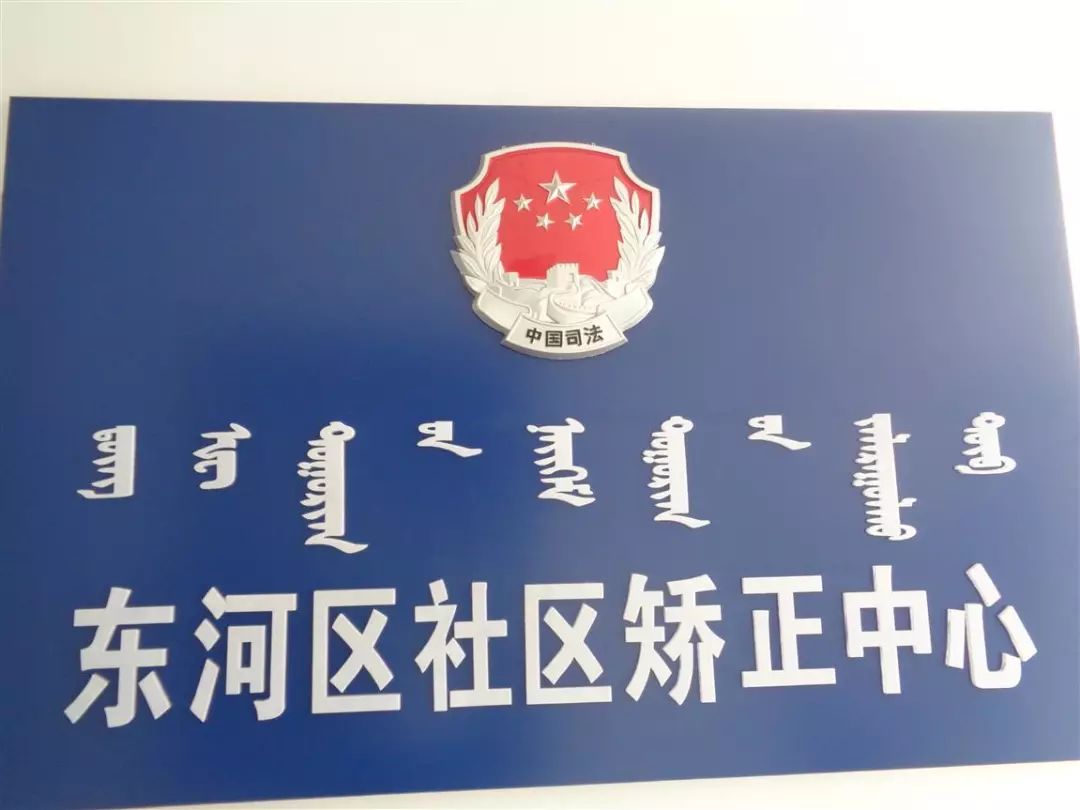 基础建设包头市东河区社区矫正中心基本情况