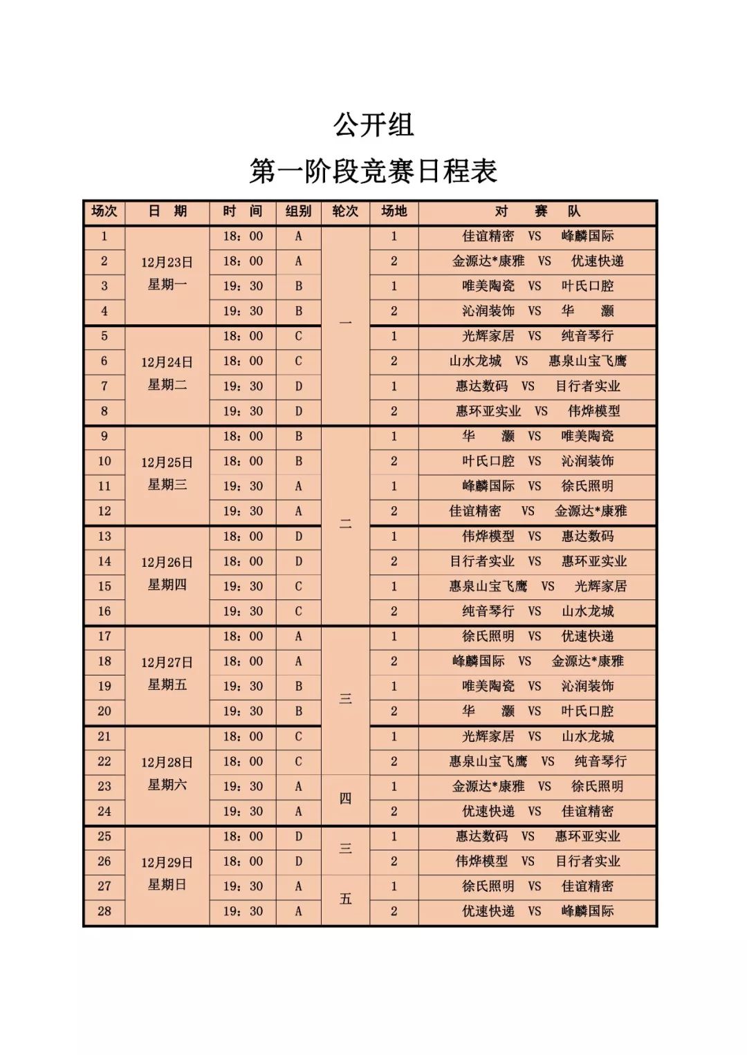 公开组竞赛日程表