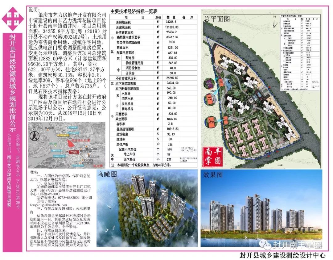 封开南丰艺力泷湾花园项目调整公示