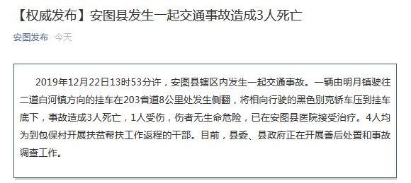 吉林省安图县扶贫干部工作返程遇车祸致3死1伤