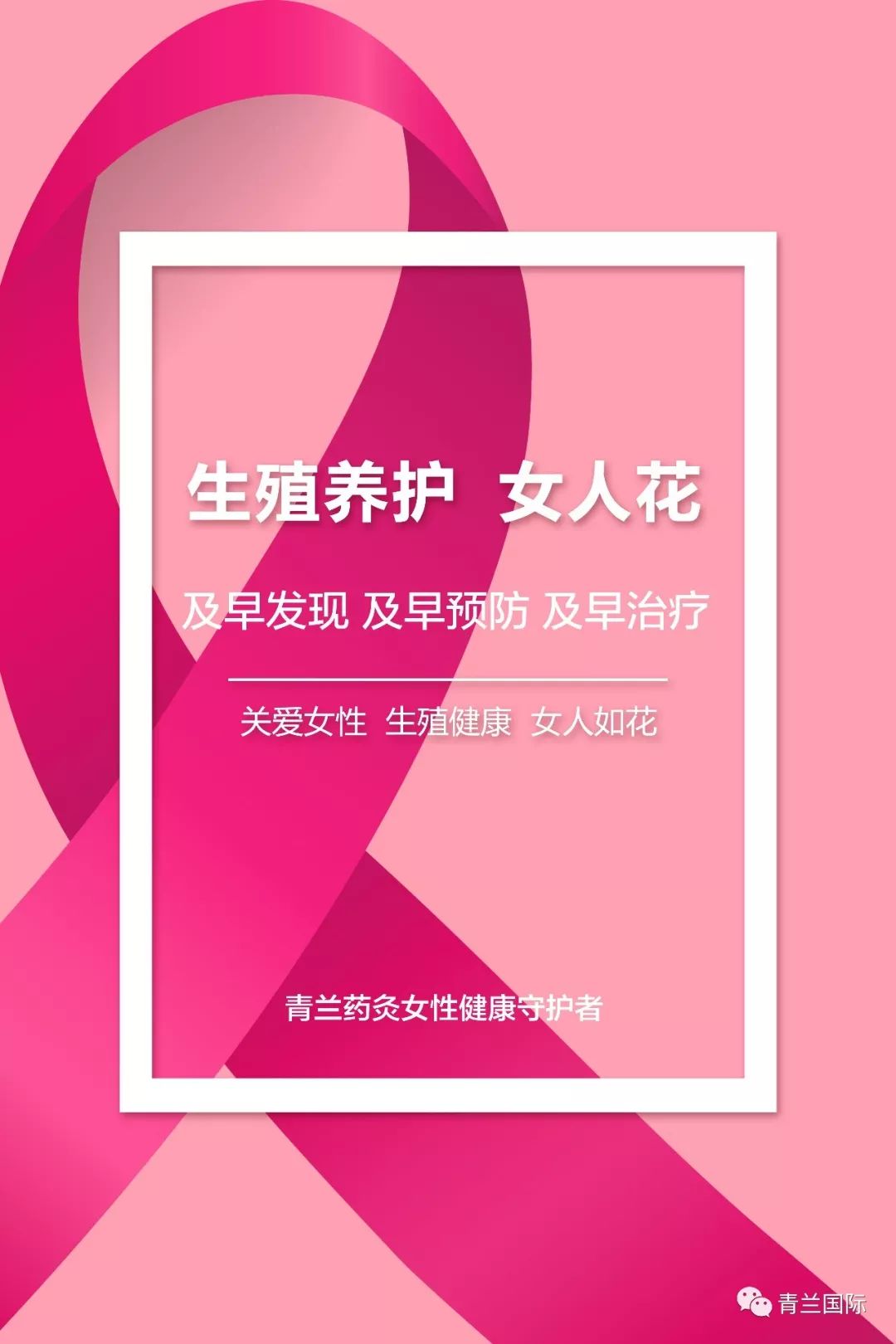 及早治疗粉红丝带乳腺癌公益组织,很多政要,明星参加出席粉蓝丝带