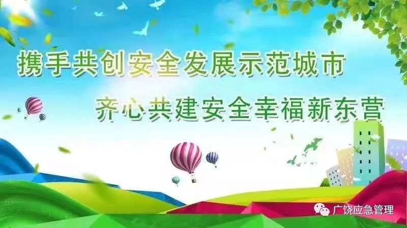 创建安全发展示范城市,你我携手,共同参与!
