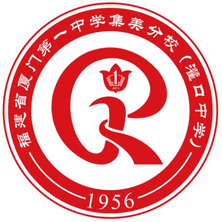 厦门各中学校标图片