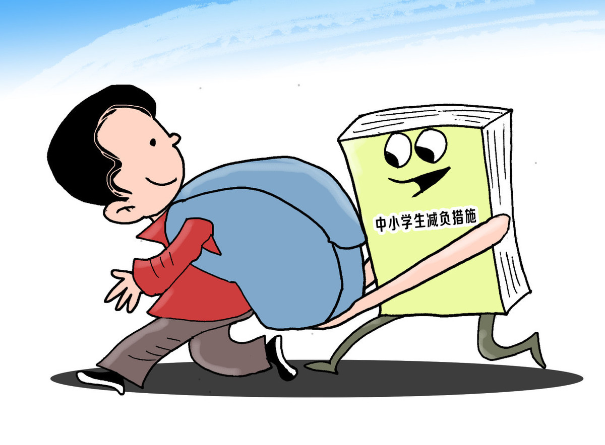 从对中小学生减负到惠及教师!"减负"或成2019年度教育最热词