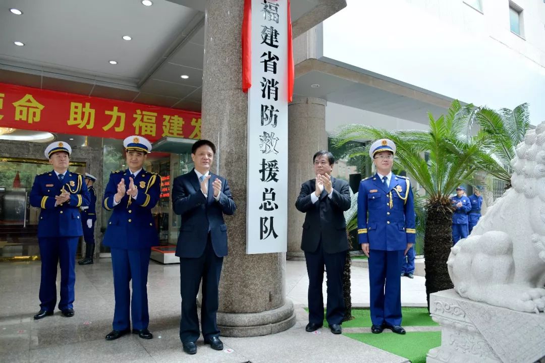 福建省消防救援总队正式挂牌