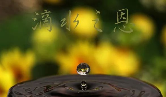 世间有十恩,恩恩须铭记