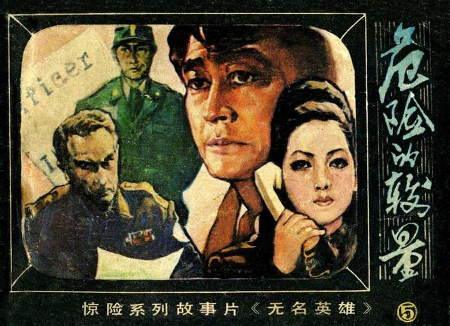 「pp连环画」朝鲜系列电影《无名英雄》之五《危险的较量》