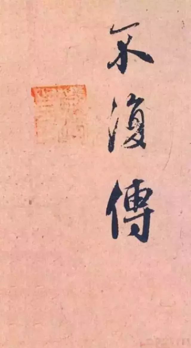 赵孟頫《论裴行俭书法》行书赏析