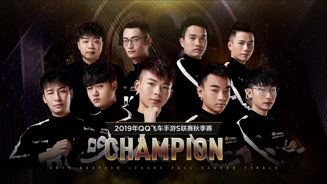 rsg一举夺冠qq飞车手游s联赛秋决赛新王诞生