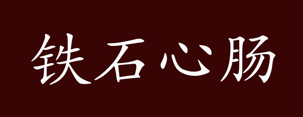 原创铁石心肠的出处释义典故近反义词及例句用法成语知识