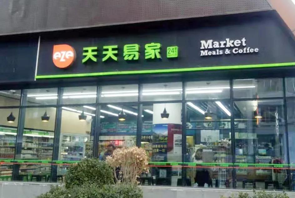 北京天天易家便利21家门店战略签约店小伙新零售软件系统