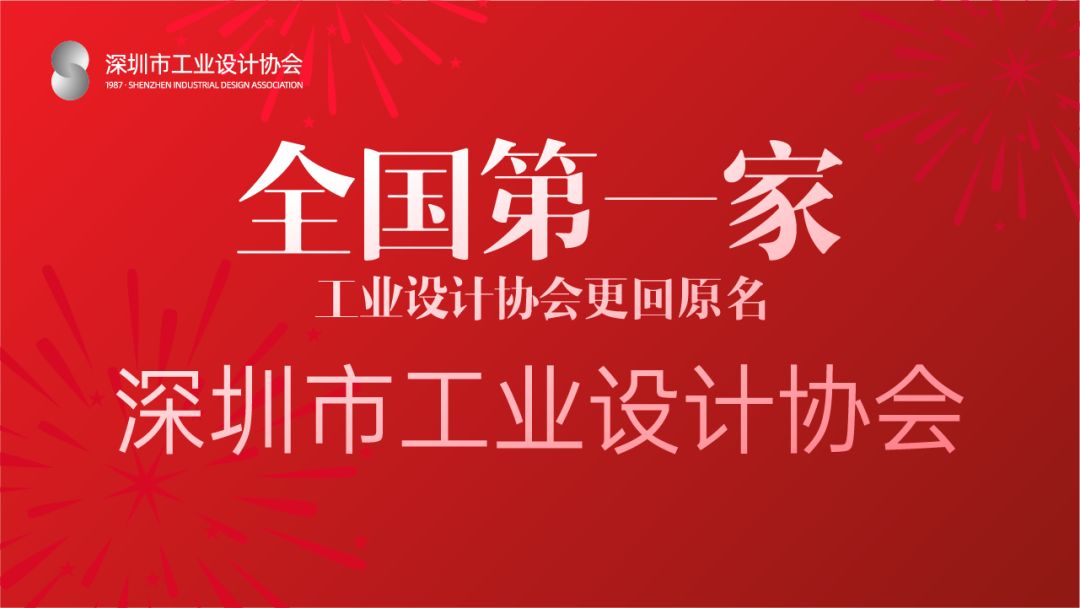 初心未改再谱新章全国第一家工业设计协会更回原名深圳市工业设计协会