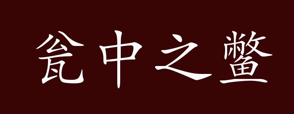 原创瓮中之鳖的出处,释义,典故,近反义词及例句用法 - 成语知识