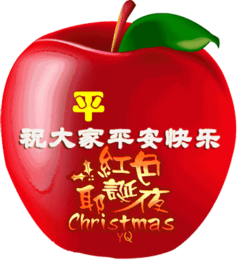 平安夜到了送你一首平安幸福祝你平平安安永远幸福