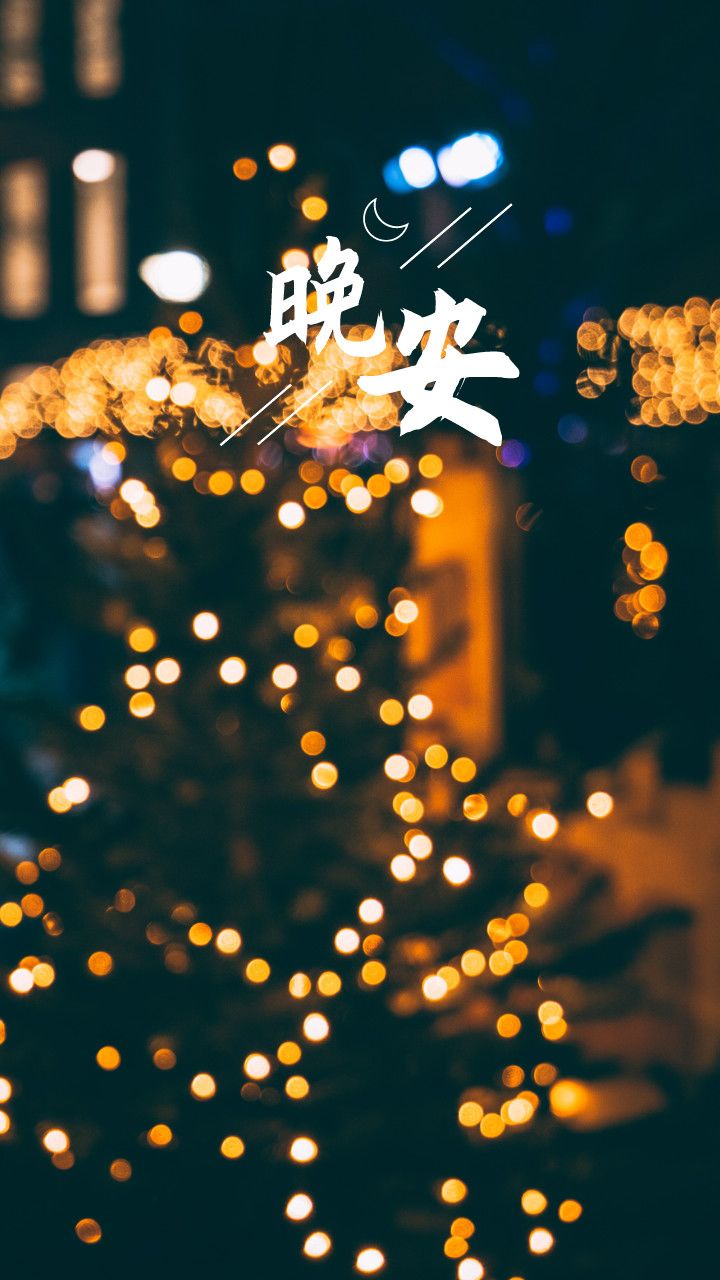 周一晚安心语睡前思考努力励志哲理人生