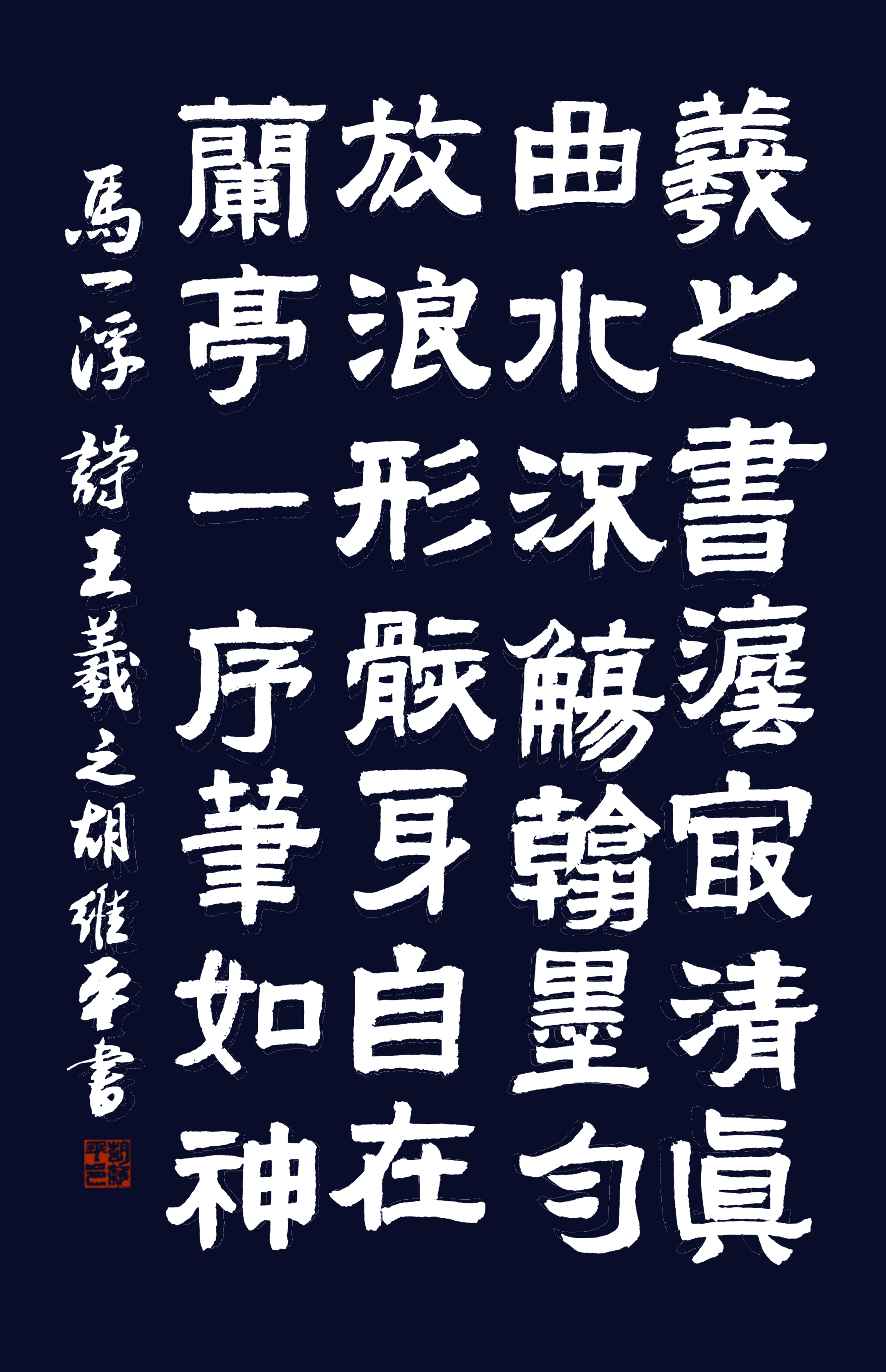 胡維平隸書,篆書,行書,草書,楷書作品 馬一浮詩《王羲之》胡維平隸書