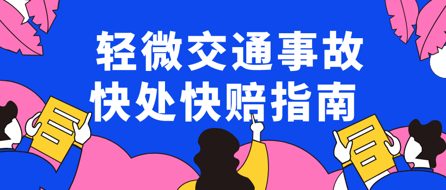 交警指南强烈建议收藏发生轻微交通事故后怎么办快处快赔处理指南