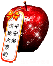 明天平安夜,送给群里的每一位朋友,祝你一生幸福平安