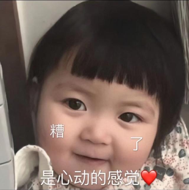 表情包 糟了 是心动的感觉