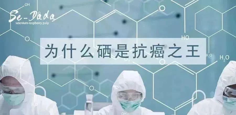 的研究,开发,人们已经能够应用硒来防癌,抗癌以及解除癌症病人的痛苦