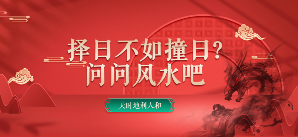 择日不如撞日? 问问风水吧
