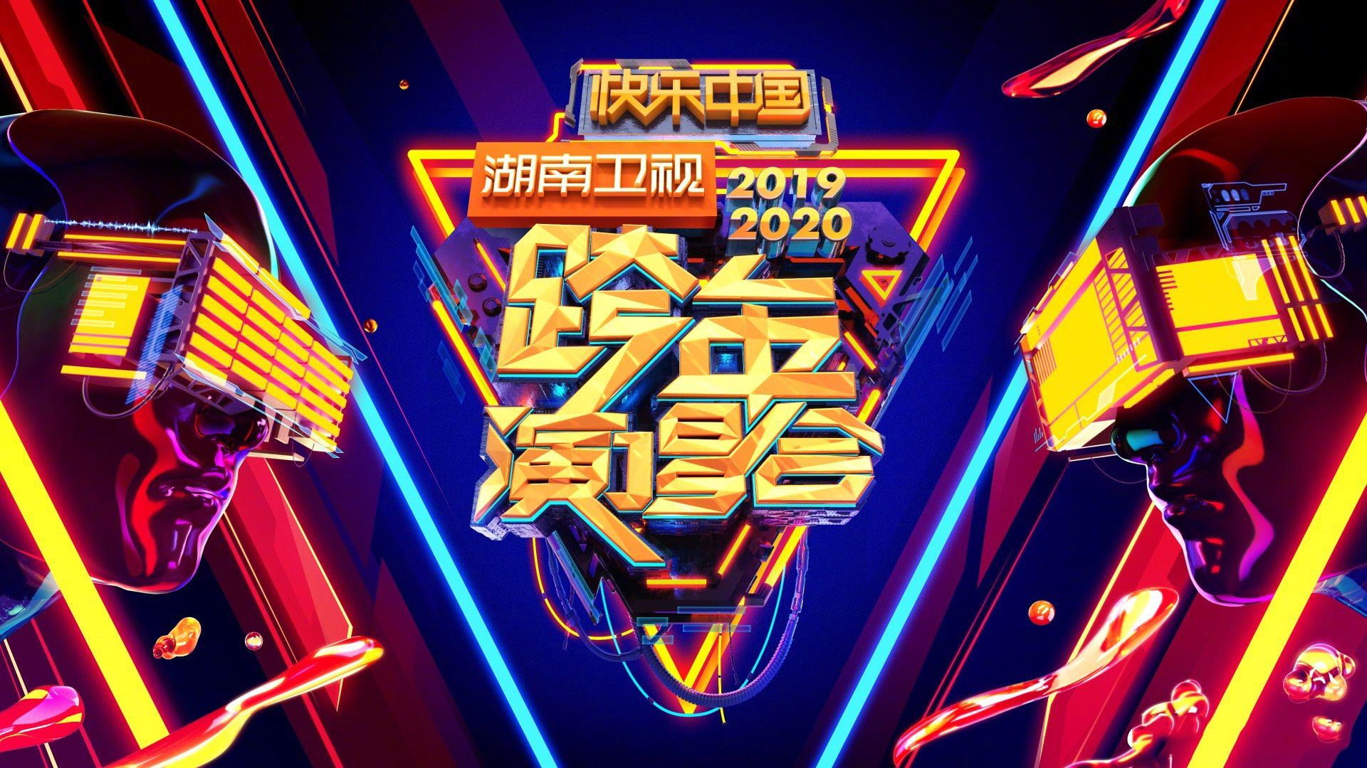湖南卫视广告2020图片