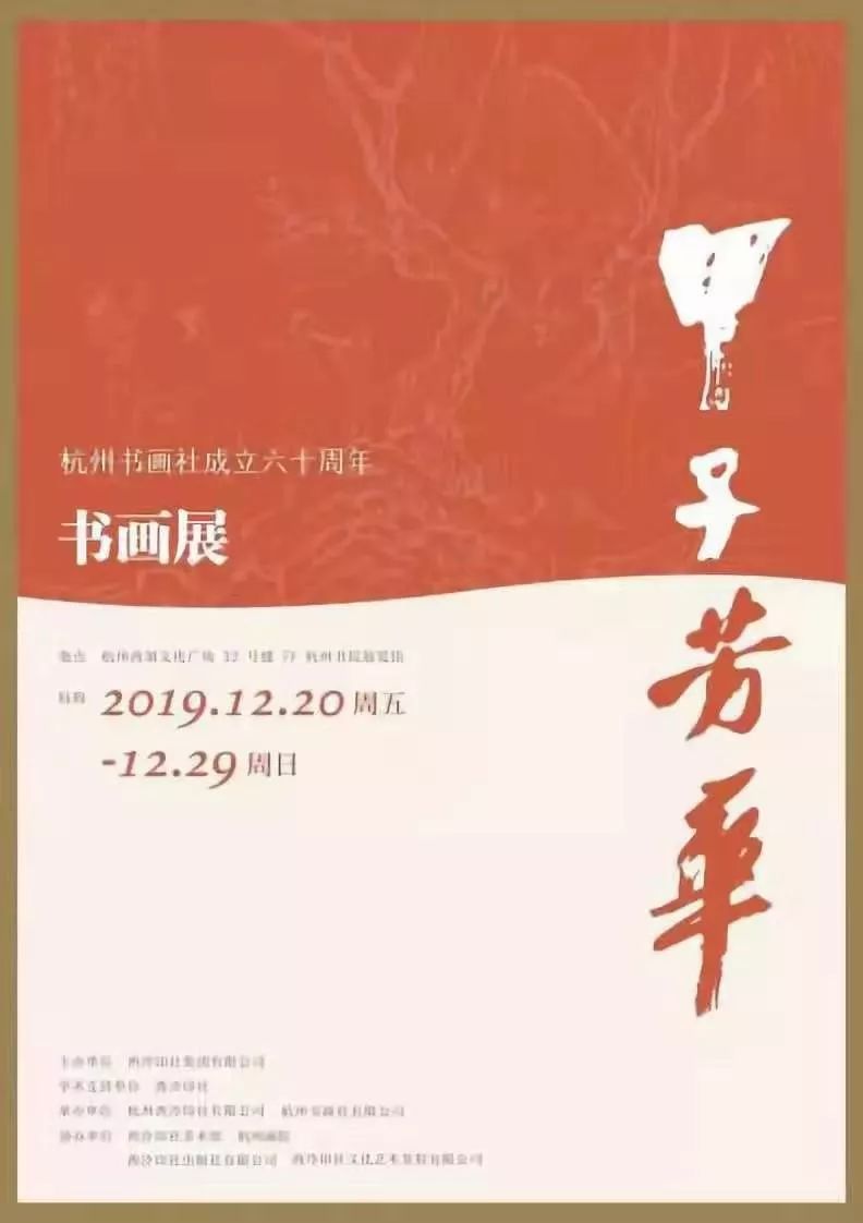 看湖山初心谱甲子芳华庆杭州书画社60周年系列活动启幕