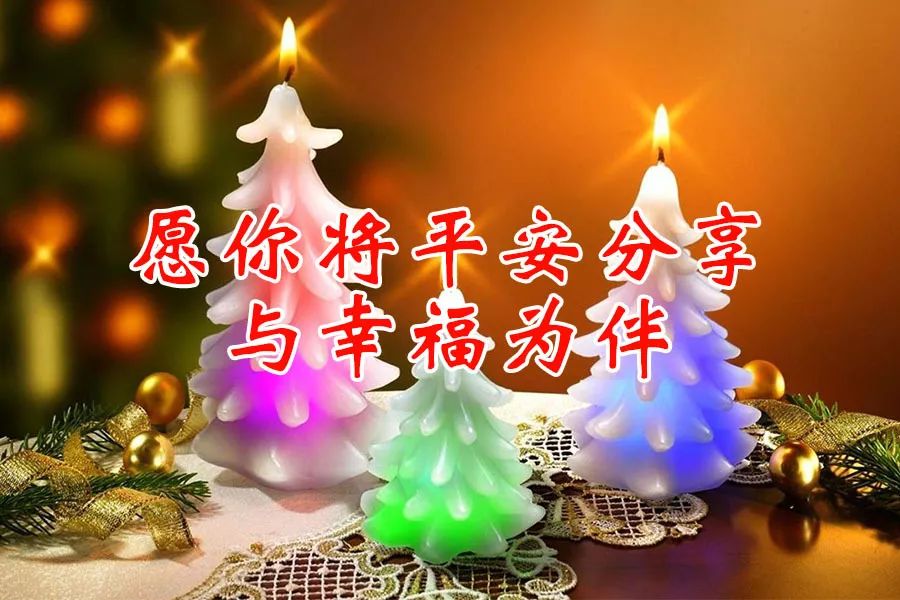 平安夜到了,祝愛我的人和我愛的人:2020幸福平安.