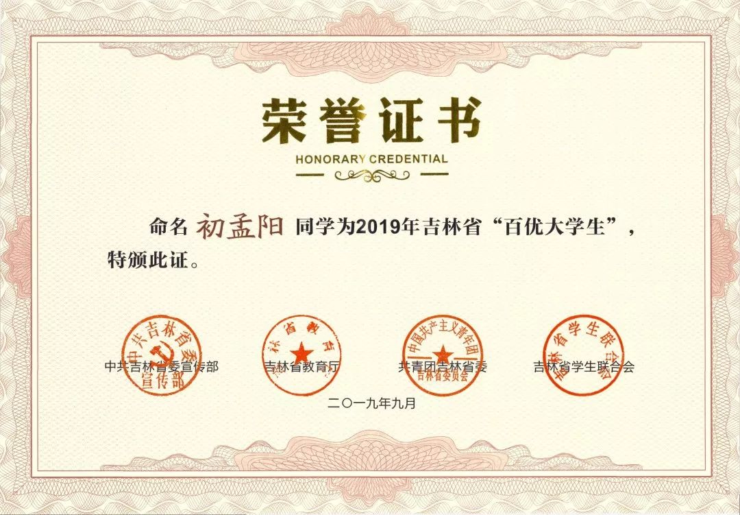 我校2名學生獲評2019年吉林省百優大學生榮譽稱號