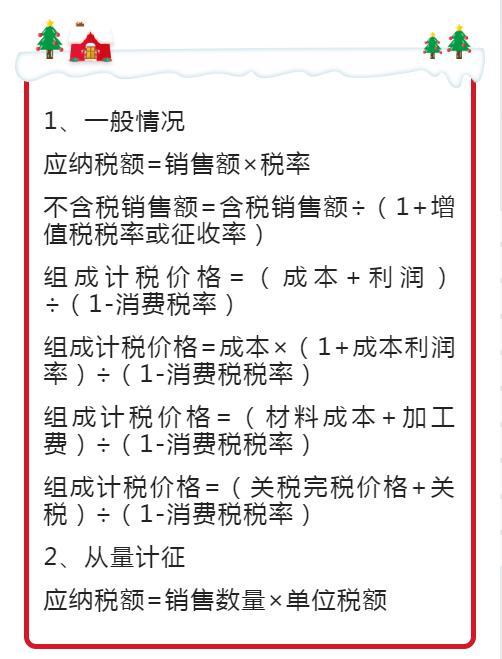 最新增值税,企业所得税计算公式一览表,收藏