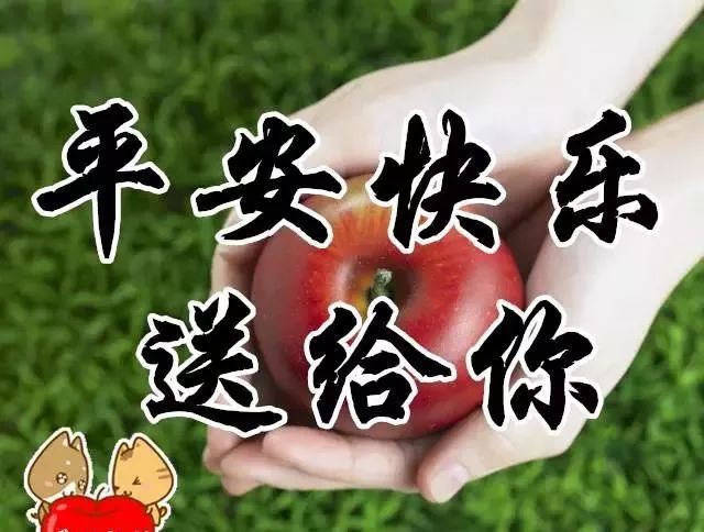 明天平安夜,送你一世平安,平平安安!越早打开越好!_祝福