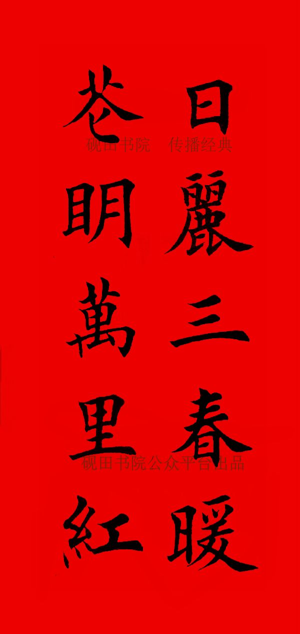 砚田出品2020年欧体田楷集字春联五言欢迎转发收藏