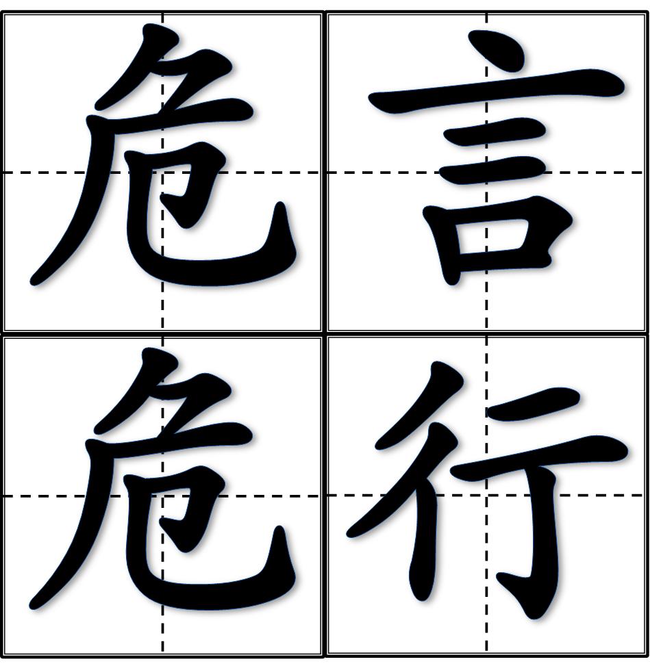 原创"危言耸听"是说大话吓人,"危言危行"呢?许多人都用错了!