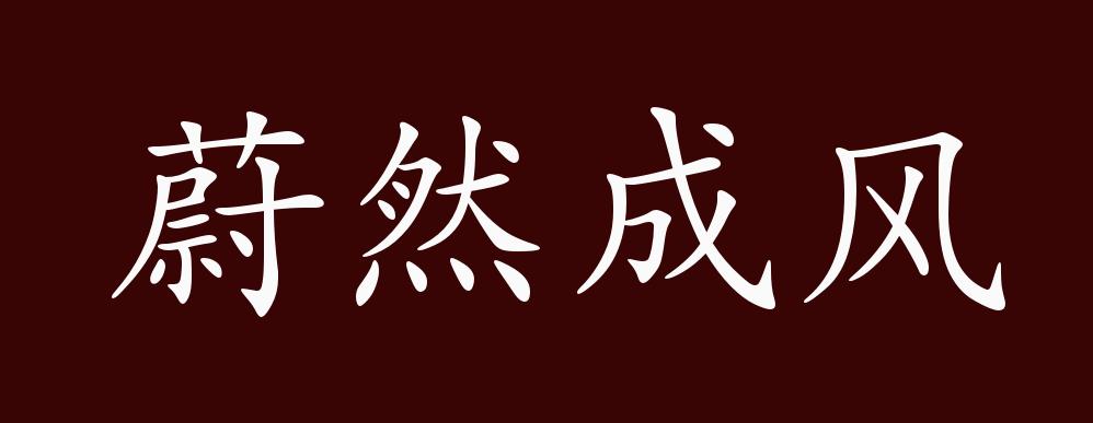 蔚然成风的出处释义典故近反义词及例句用法成语知识