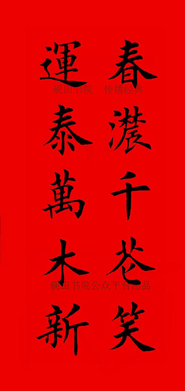 【砚田出品】 2020年欧体田楷集字春联(五言),欢迎转发收藏