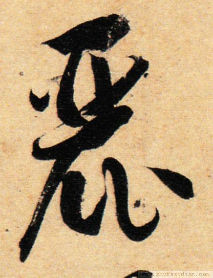 书品千字文 漂亮的鹿 丽 的汉字与书法写法流变 笔画