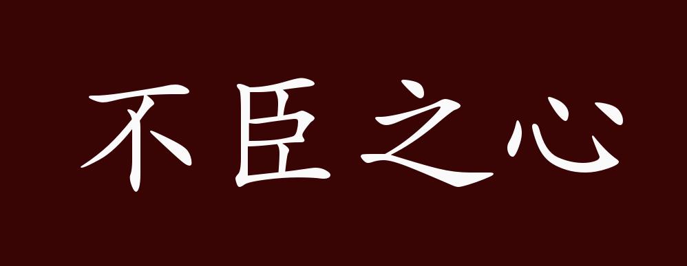 原创不臣之心的出处释义典故近反义词及例句用法成语知识